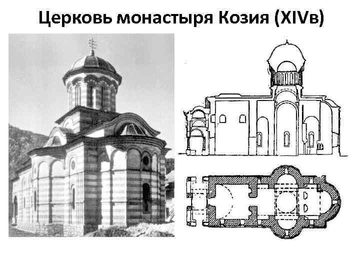 Церковь монастыря Козия (ХIVв) 