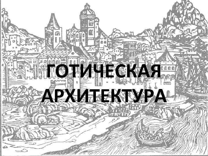 ГОТИЧЕСКАЯ АРХИТЕКТУРА 