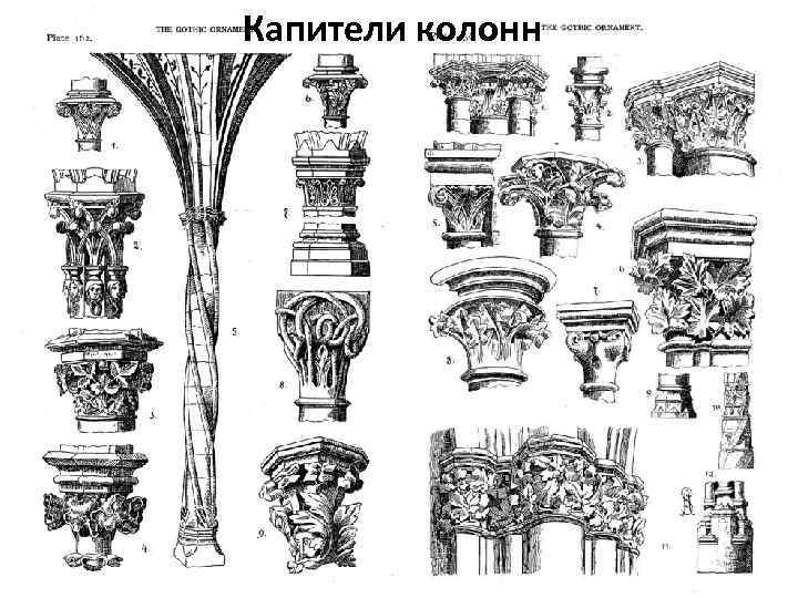 Капители колонн 