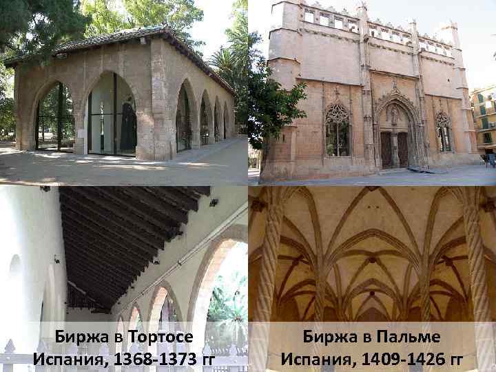 Биржа в Тортосе Испания, 1368 -1373 гг Биржа в Пальме Испания, 1409 -1426 гг