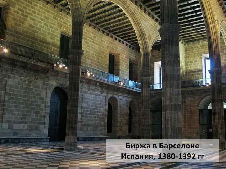 Биржа в Барселоне Испания, 1380 -1392 гг 