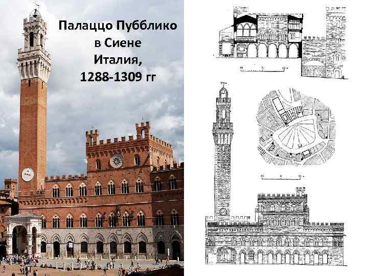 Палаццо Пубблико в Сиене Италия, 1288 -1309 гг 