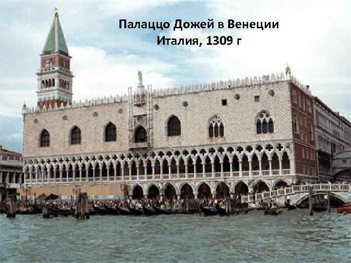 Палаццо Дожей в Венеции Италия, 1309 г 