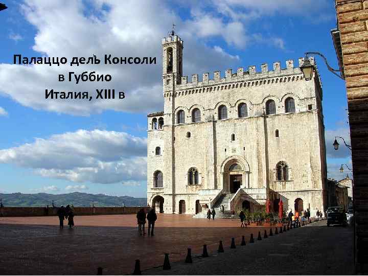 Палаццо дель Консоли в Губбио Италия, XIII в 