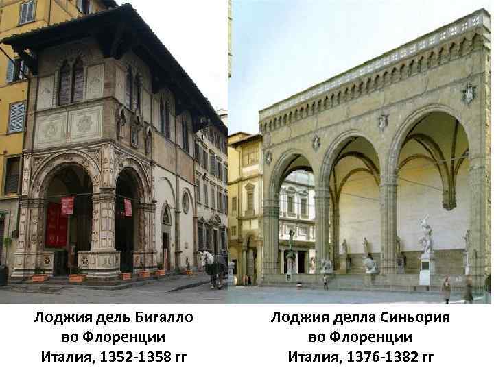 Лоджия дель Бигалло во Флоренции Италия, 1352 -1358 гг Лоджия делла Синьория во Флоренции