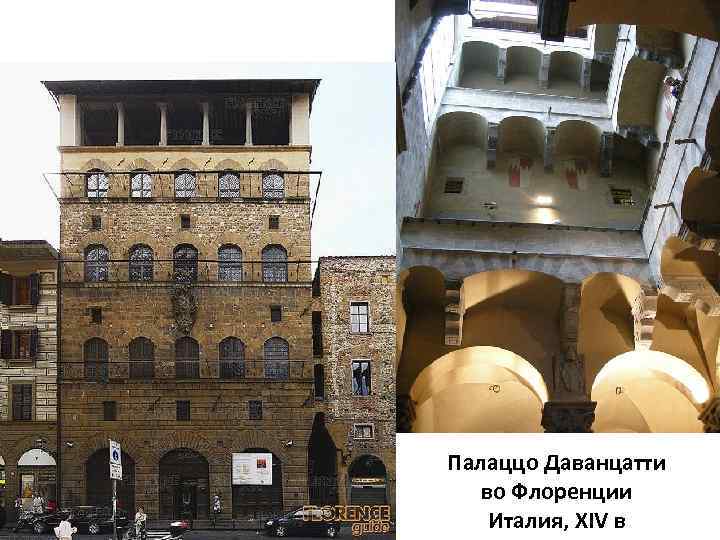 Палаццо Даванцатти во Флоренции Италия, XIV в 