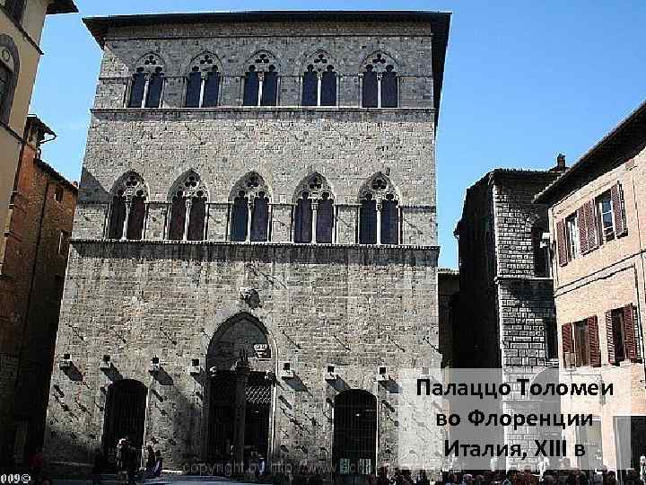Палаццо Толомеи во Флоренции Италия, XIII в 