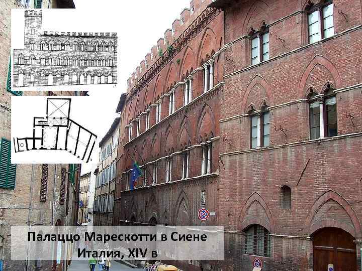 Палаццо Марескотти в Сиене Италия, XIV в 