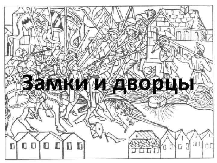 Замки и дворцы 