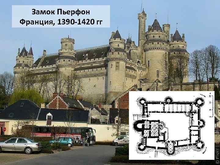 Замок Пьерфон Франция, 1390 -1420 гг 