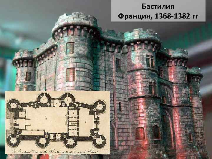 Бастилия Франция, 1368 -1382 гг 