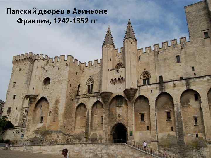 Папский дворец в Авиньоне Франция, 1242 -1352 гг 