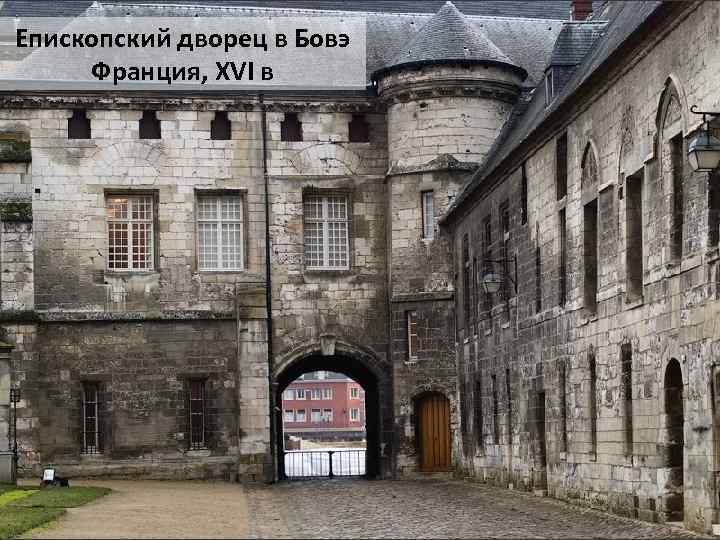 Епископский дворец в Бовэ Франция, XVI в 