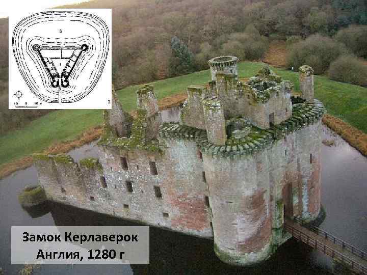 Замок Керлаверок Англия, 1280 г 