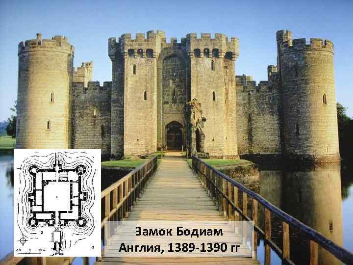 Замок Бодиам Англия, 1389 -1390 гг 