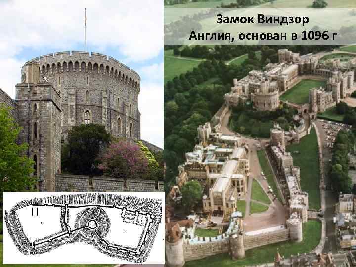 Замок Виндзор Англия, основан в 1096 г 