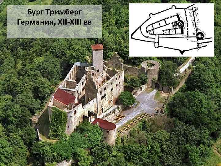 Бург Тримберг Германия, XII-XIII вв 
