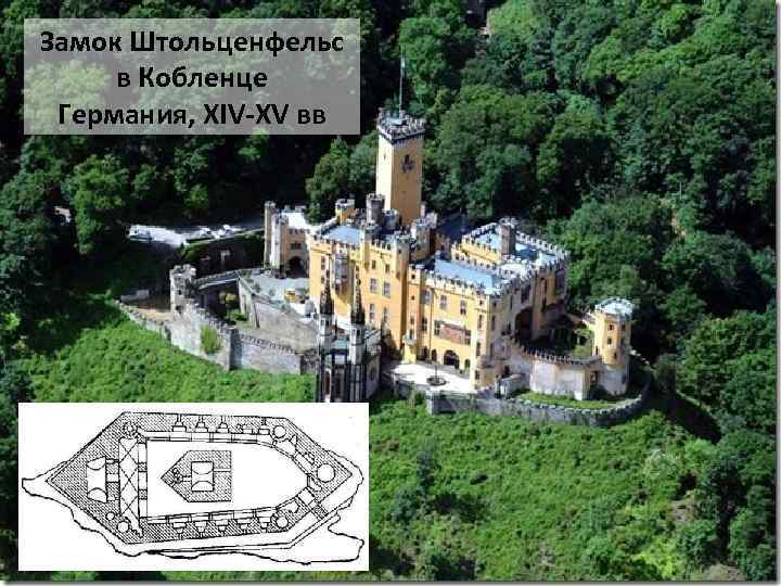 Замок Штольценфельс в Кобленце Германия, XIV-XV вв 