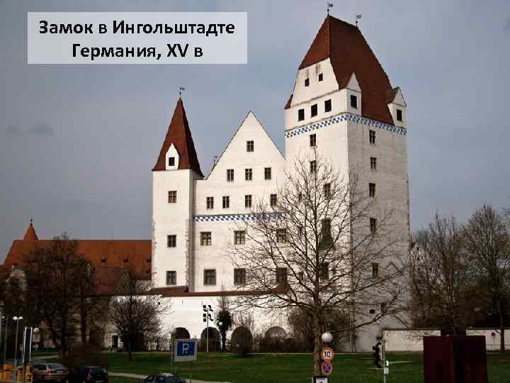 Замок в Ингольштадте Германия, XV в 