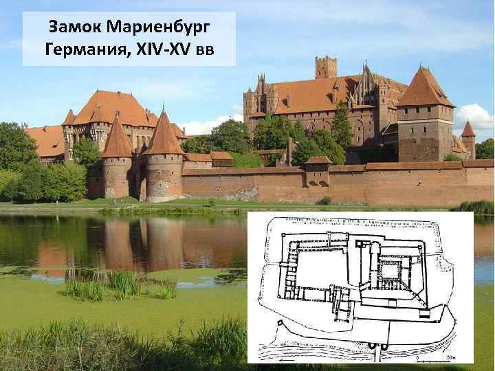Замок Мариенбург Германия, XIV-XV вв 