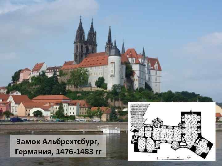 Замок Альбрехтсбург, Германия, 1476 -1483 гг 