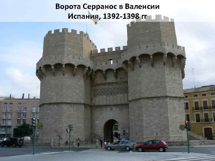 Ворота Серранос в Валенсии Испания, 1392 -1398 гг 