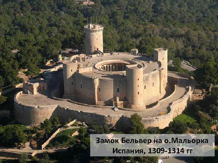 Замок Бельвер на о. Мальорка Испания, 1309 -1314 гг 