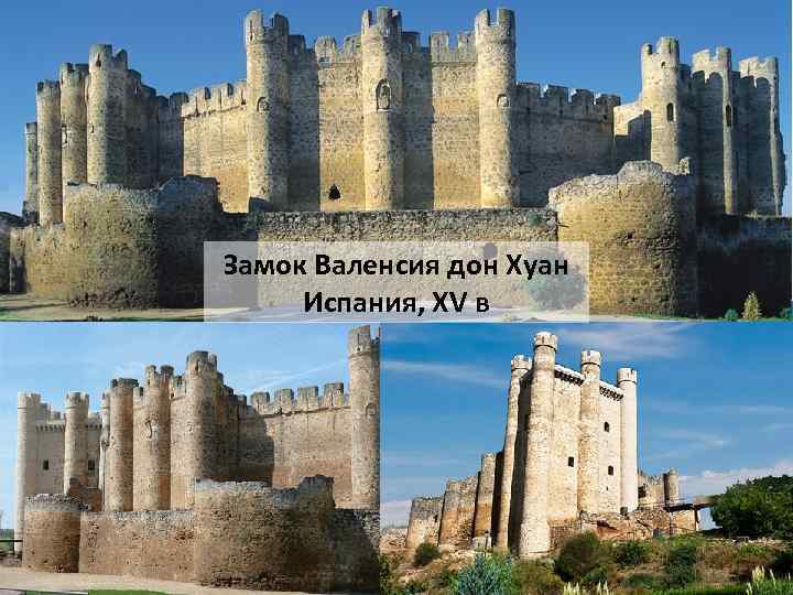 Замок Валенсия дон Хуан Испания, XV в 