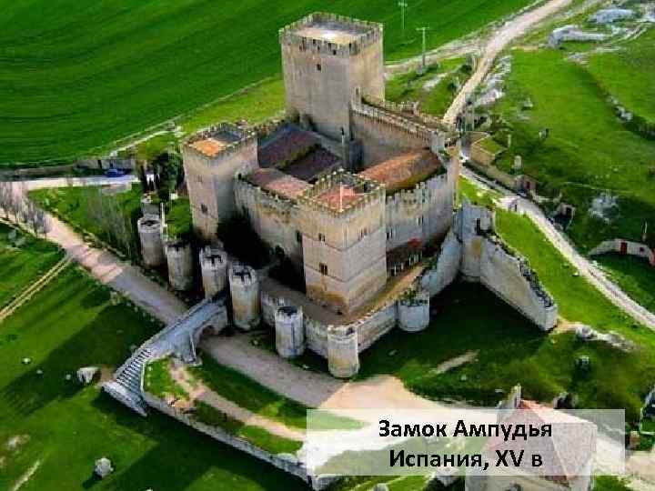 Замок Ампудья Испания, XV в 