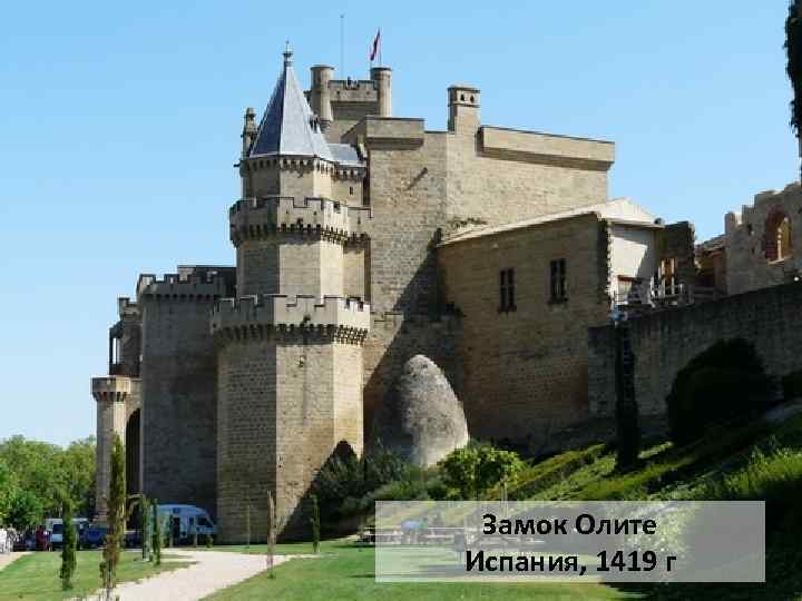 Замок Олите Испания, 1419 г 