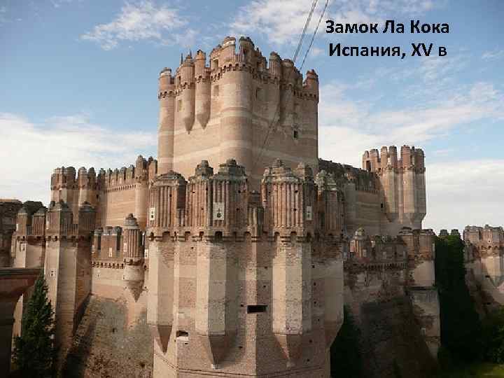 Замок Ла Кока Испания, XV в 