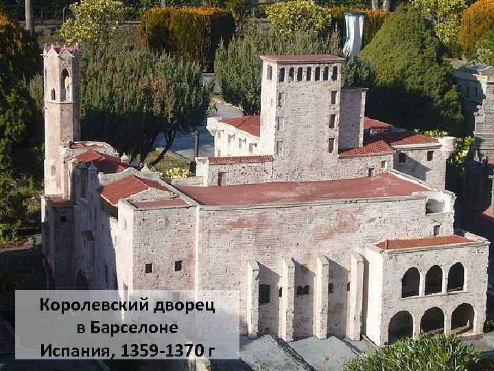 Королевский дворец в Барселоне Испания, 1359 -1370 г 
