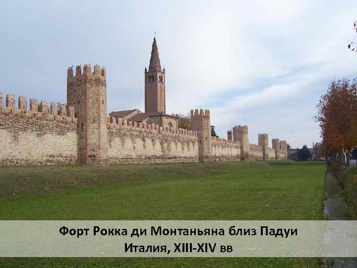 Форт Рокка ди Монтаньяна близ Падуи Италия, XIII-XIV вв 