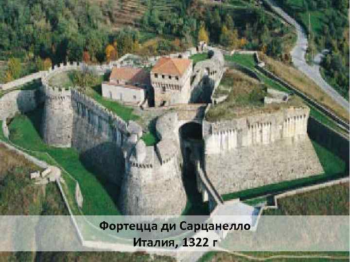 Фортецца ди Сарцанелло Италия, 1322 г 