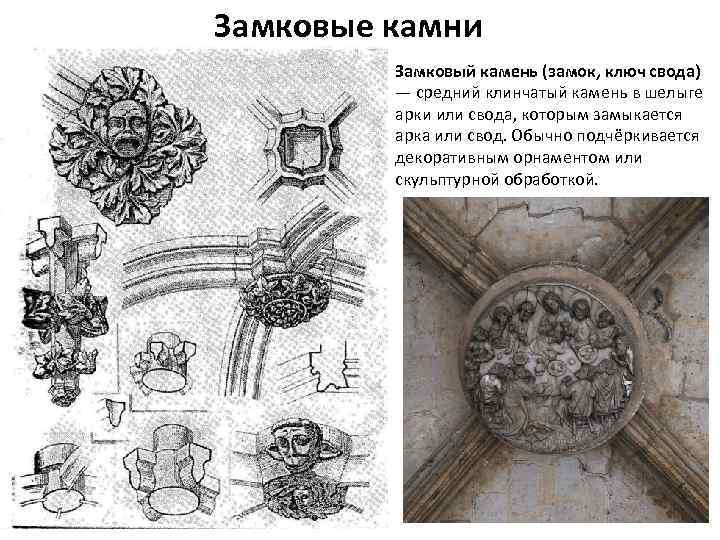 Замковые камни Замковый камень (замок, ключ свода) — средний клинчатый камень в шелыге арки