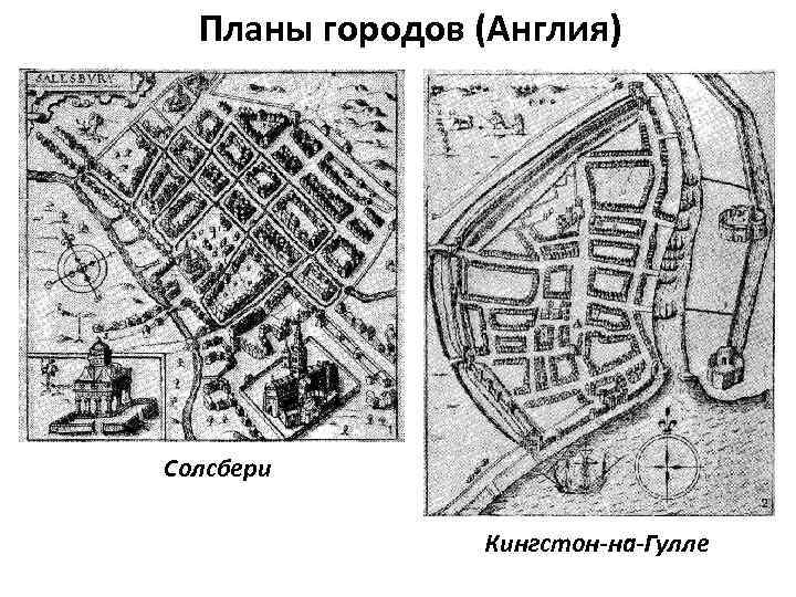 Планы городов (Англия) Солсбери Кингстон-на-Гулле 