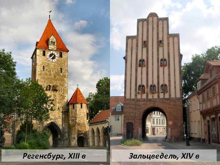 Регенсбург, XIII в Зальцведель, XIV в 