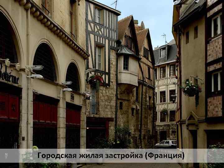 Городская жилая застройка (Франция) 