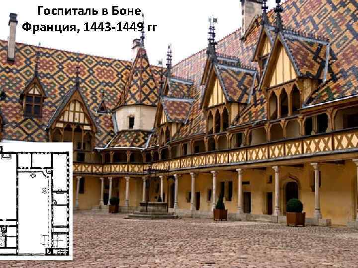 Госпиталь в Боне Франция, 1443 -1449 гг 