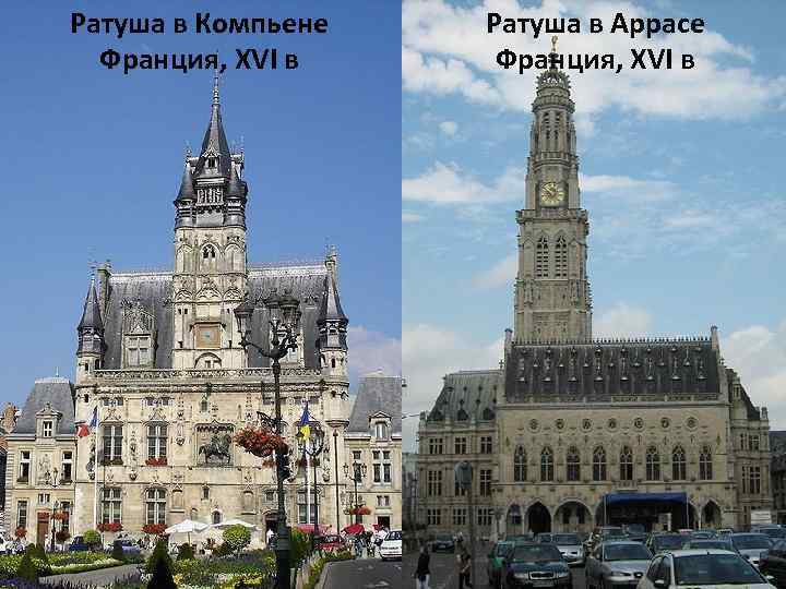 Ратуша в Компьене Франция, XVI в Ратуша в Аррасе Франция, XVI в 