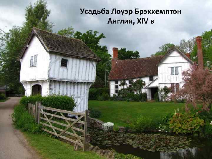 Усадьба Лоуэр Брэкхемптон Англия, XIV в 