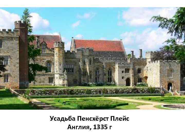 Усадьба Пенсхёрст Плейс Англия, 1335 г 