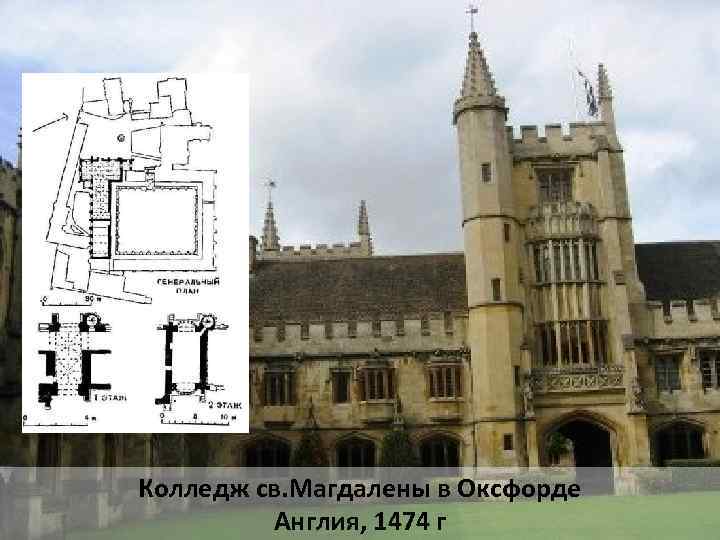 Колледж св. Магдалены в Оксфорде Англия, 1474 г 