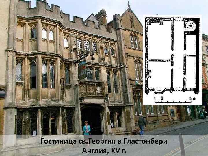 Гостиница св. Георгия в Гластонбери Англия, XV в 