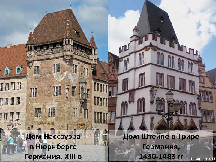 Дом Нассауэра в Нюрнберге Германия, XIII в Дом Штейпе в Трире Германия, 1430 -1483