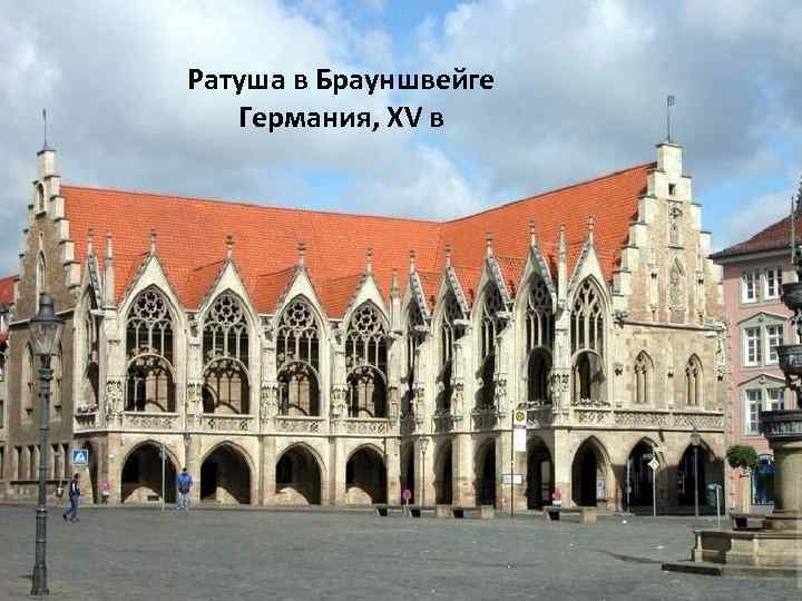 Ратуша в Брауншвейге Германия, XV в 