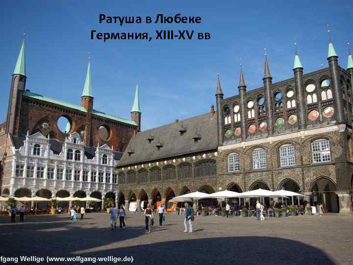 Ратуша в Любеке Германия, XIII-XV вв 