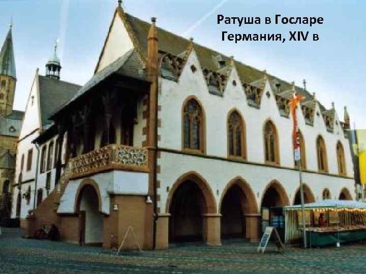 Ратуша в Госларе Германия, XIV в 