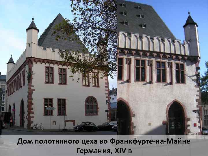 Дом полотняного цеха во Франкфурте-на-Майне Германия, XIV в 