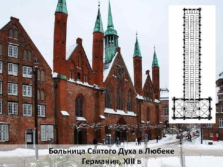 Больница Святого Духа в Любеке Германия, XIII в 